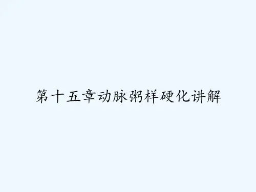 第十五章动脉粥样硬化讲解ppt