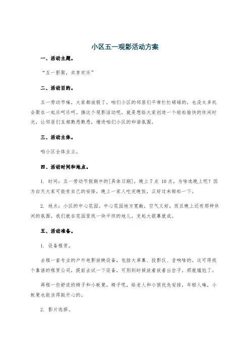 小区五一观影活动方案