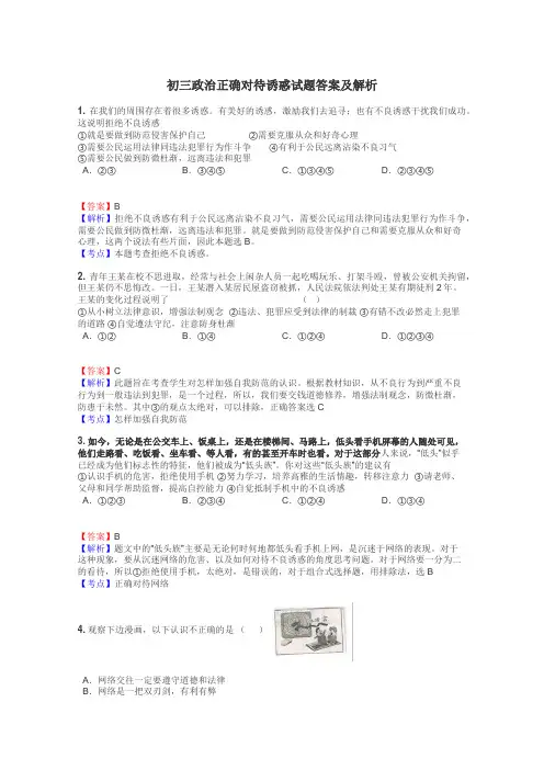 初三政治正确对待诱惑试题答案及解析
