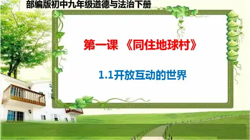 九年级道德与法治下册第一课 《同住地球村》(21春)课件