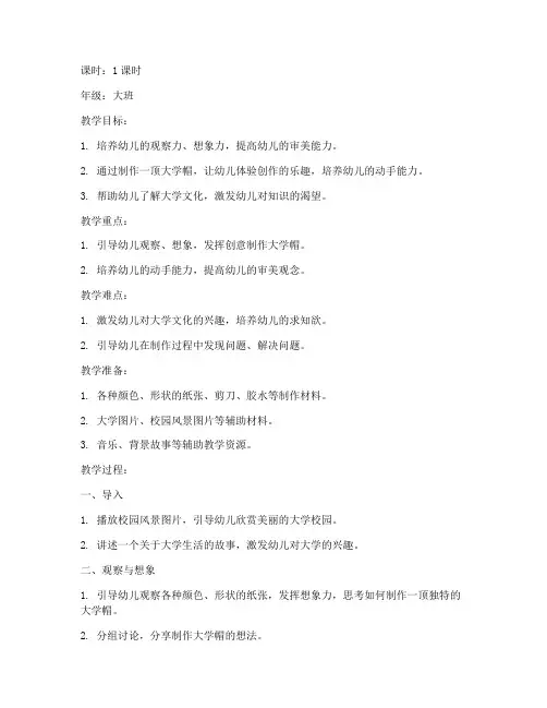 幼儿园一顶大学帽教案