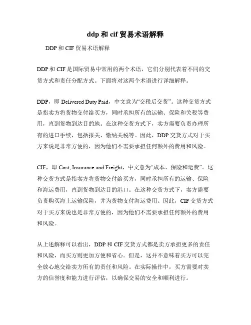 ddp和cif贸易术语解释