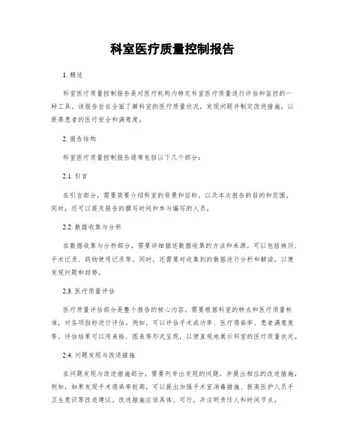 科室医疗质量控制报告