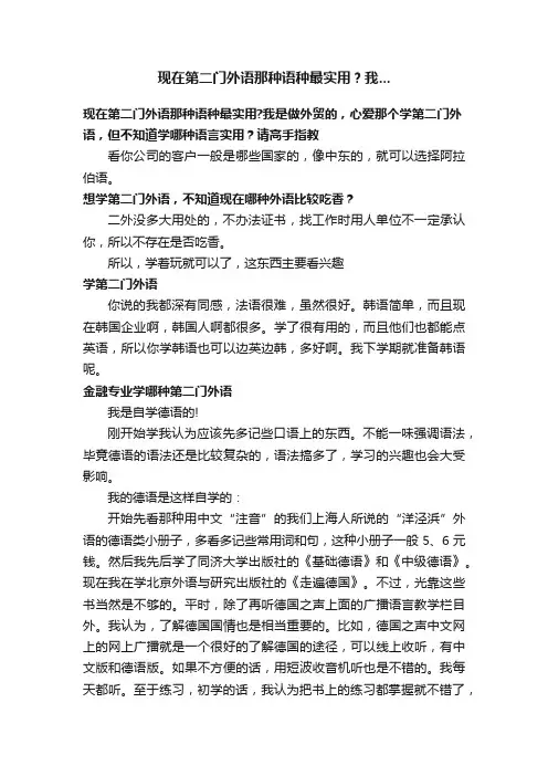 现在第二门外语那种语种最实用？我...