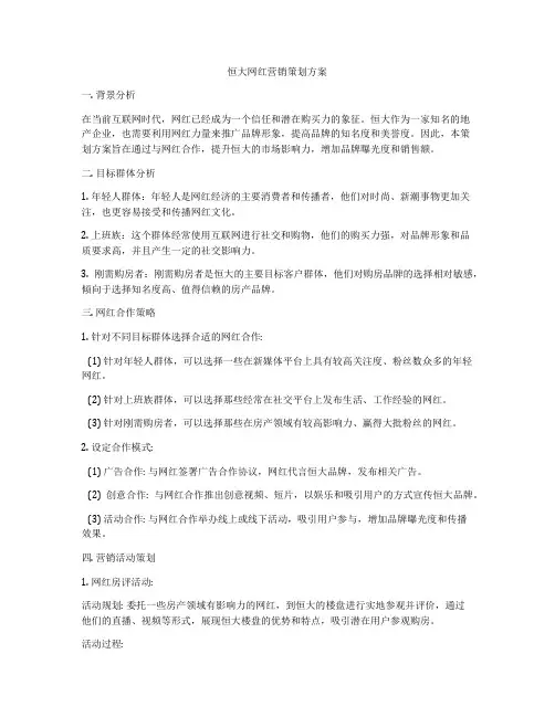 恒大网红营销策划方案