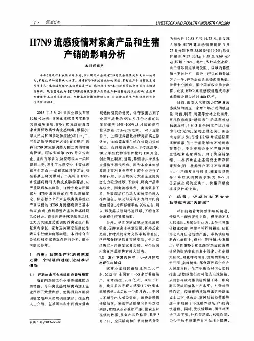 H7N9流感疫情对家禽产品和生猪产销的影响分析