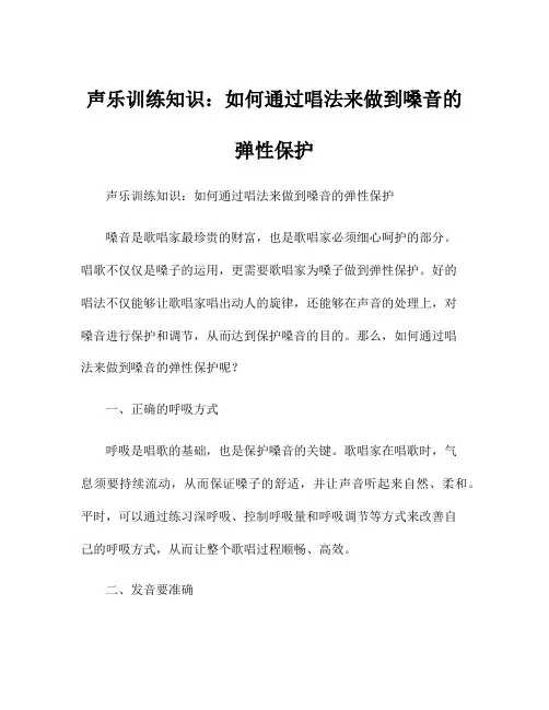 声乐训练知识：如何通过唱法来做到嗓音的弹性保护
