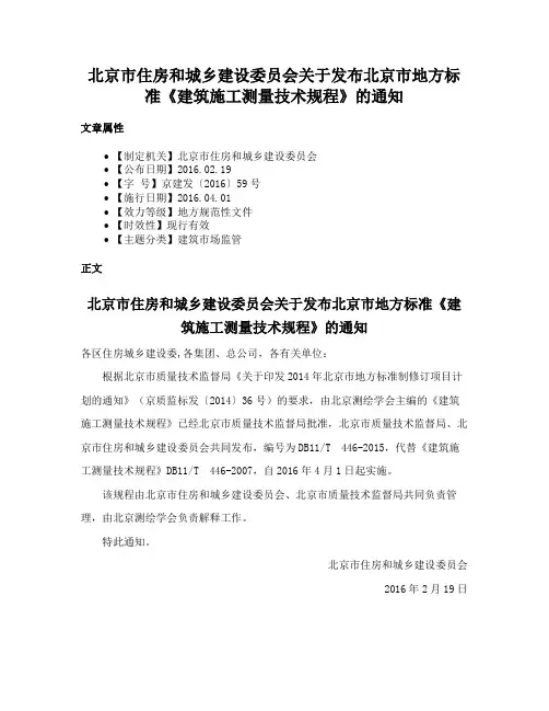 北京市住房和城乡建设委员会关于发布北京市地方标准《建筑施工测量技术规程》的通知