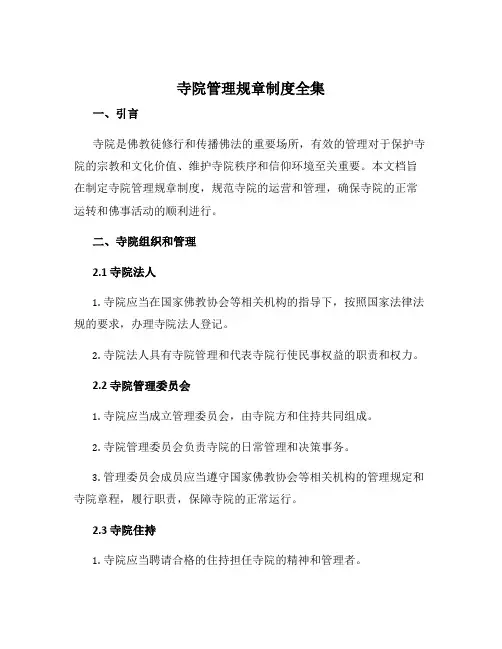 寺院管理规章制度全集
