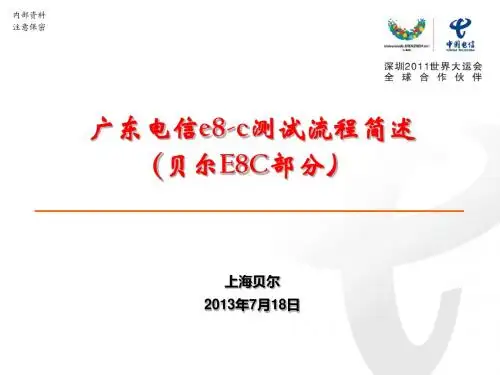 电信e8-c测试流程简述(贝尔E8C部分