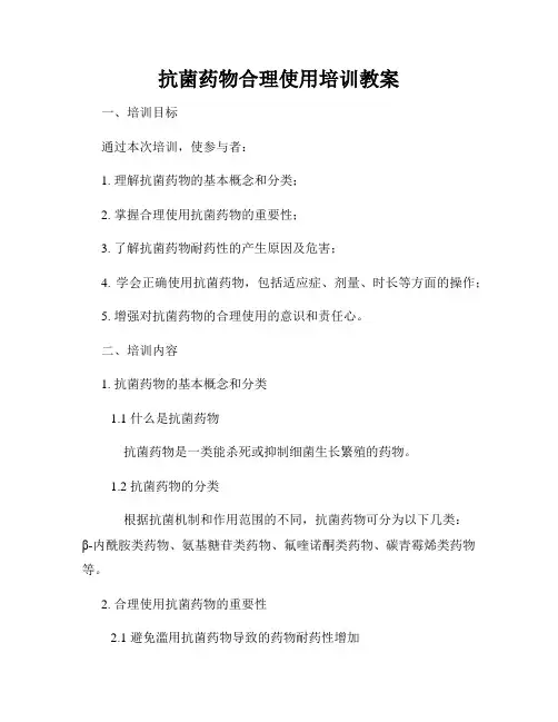 抗菌药物合理使用培训教案