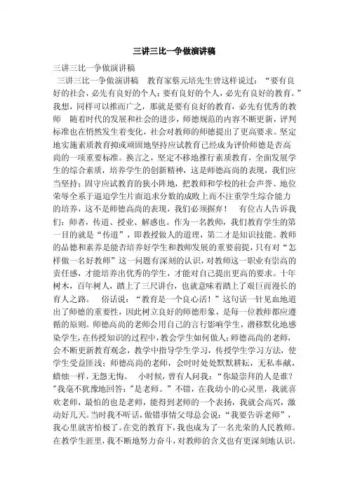 三讲三比一争做演讲稿（范文）