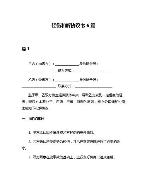 轻伤和解协议书6篇