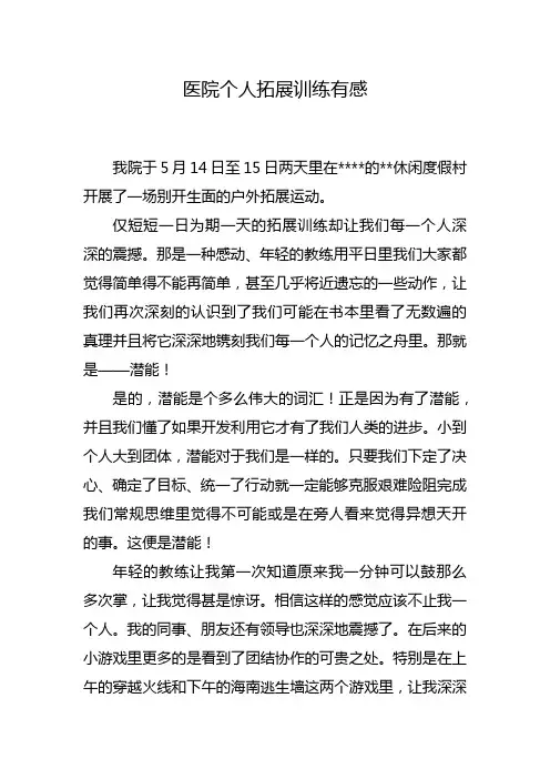 医院个人拓展训练有感
