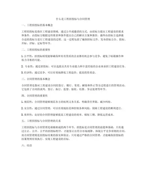 什么是工程招投标与合同管理