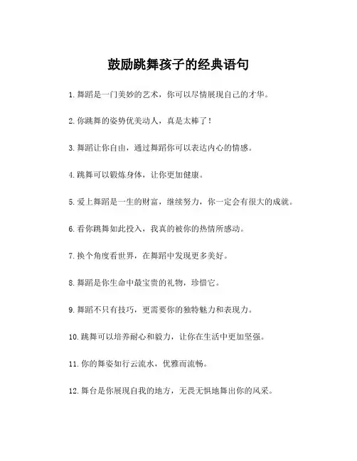 鼓励跳舞孩子的经典语句
