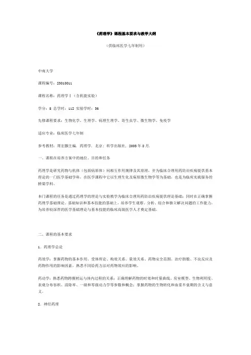 《药理学》课程基本要求与教学大纲(七年制)