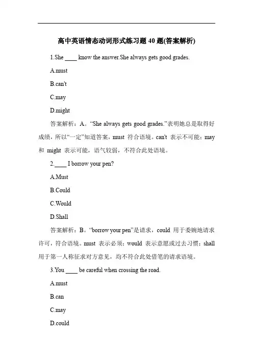 高中英语情态动词形式练习题40题(答案解析)