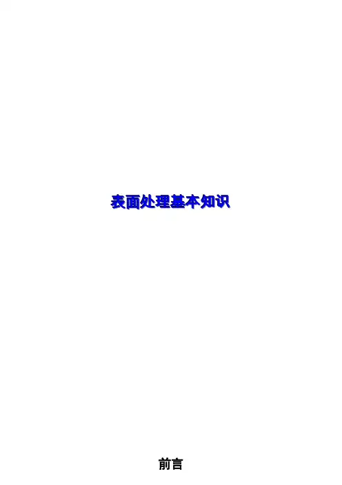 表面处理基本知识