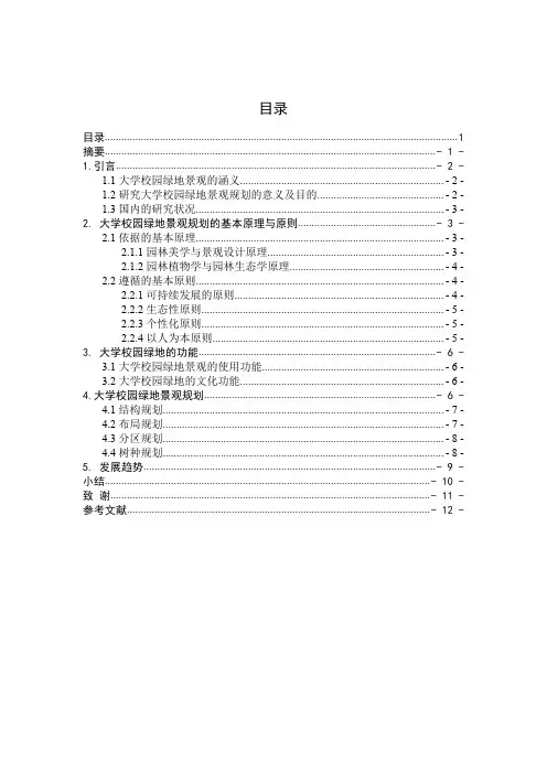 大学校园绿地景观规划的研究