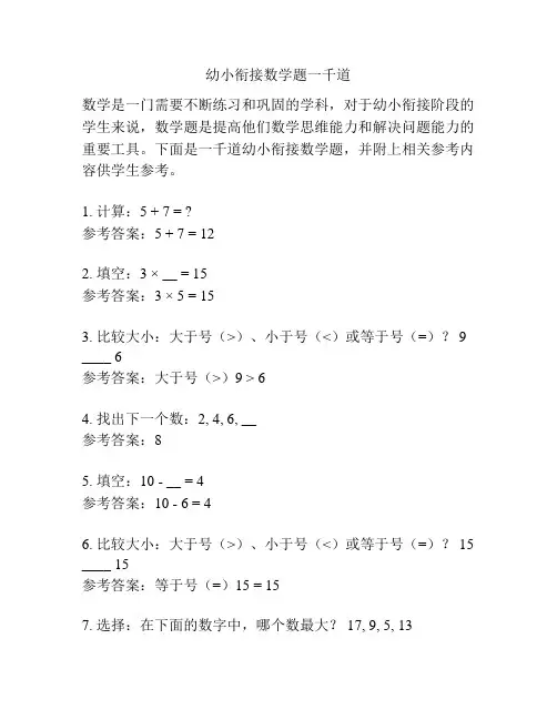 幼小衔接数学题一千道
