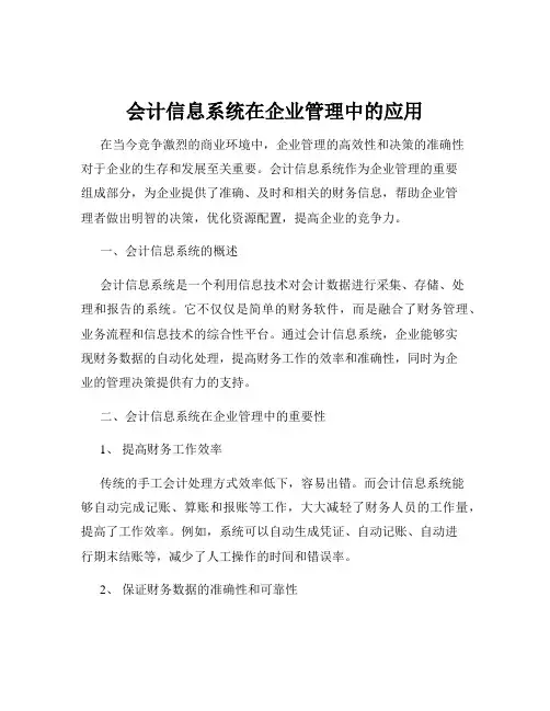 会计信息系统在企业管理中的应用