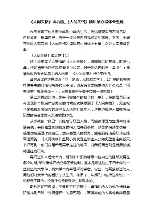 《人间失格》读后感_《人间失格》读后感心得体会五篇