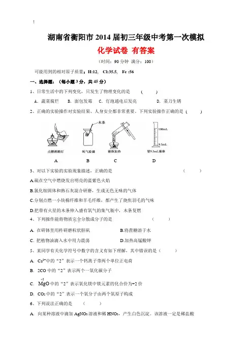 湖南省衡阳市2014届初三年级化学中考第一次模拟试卷 有答案