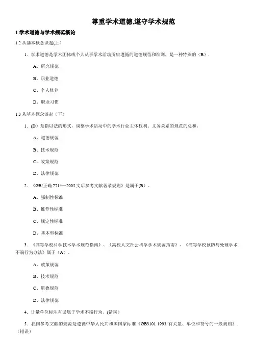 尊重学术道德,遵守学术规范测试答案