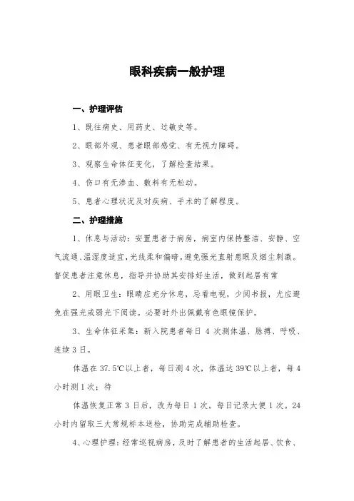 眼科疾病一般护理常规