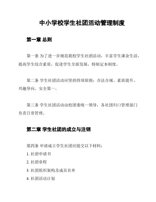 中小学校学生社团活动管理制度
