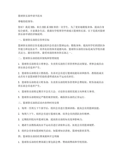 篮球俱乐部申请书范本