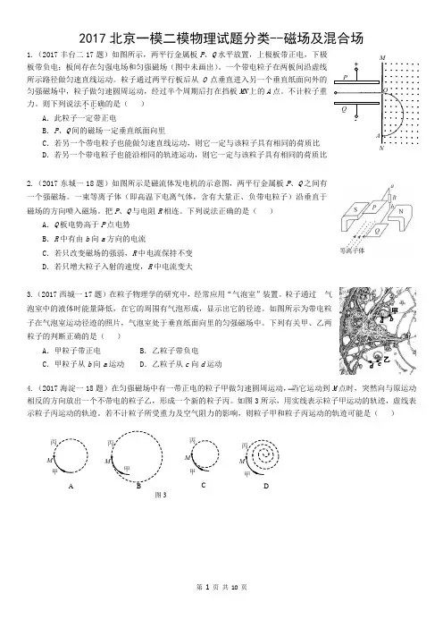 2017高三一模二模分类汇编磁场及混合场