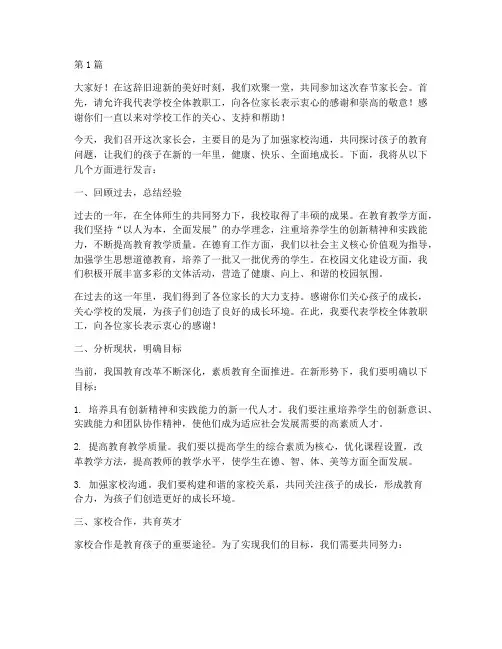 春节学校家长会发言稿(3篇)