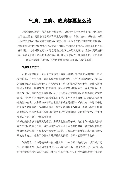 气胸、血胸、脓胸都要怎么治