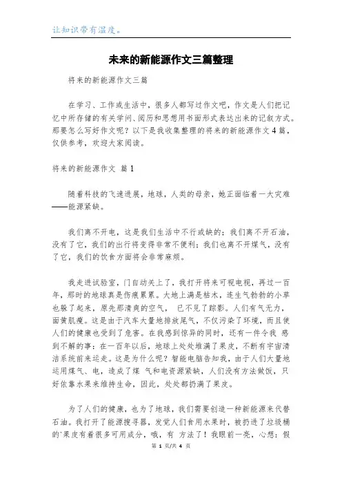 未来的新能源作文三篇整理
