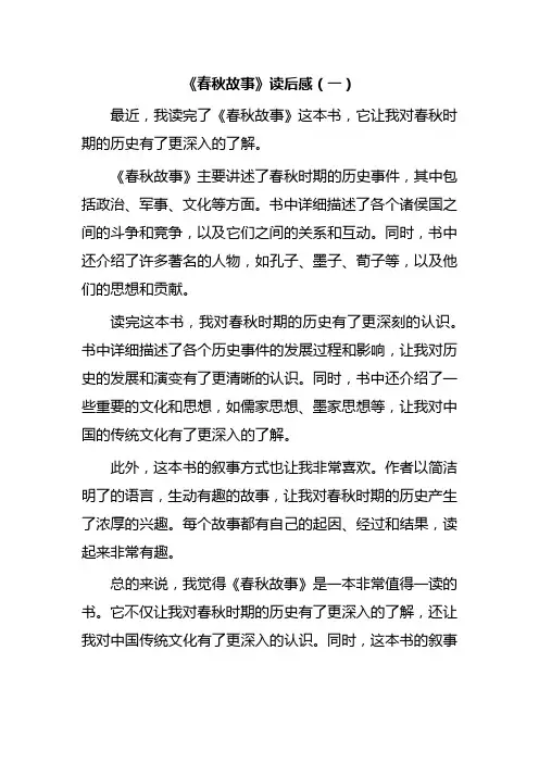 《春秋故事》读后感2篇
