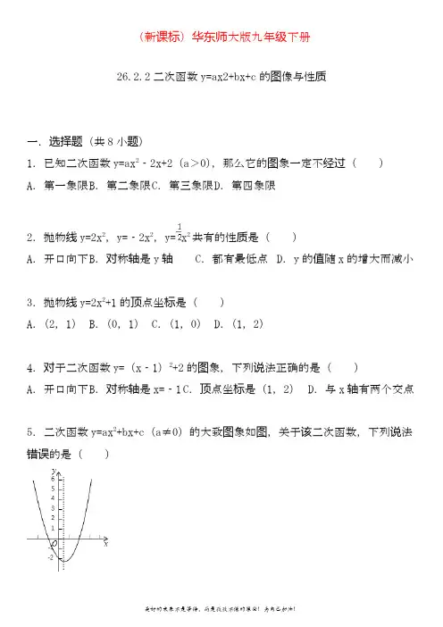 2020—2021年最新华东师大版九年级数学下册二次函数y=ax2+bx+c的图像与性质(含答案).doc