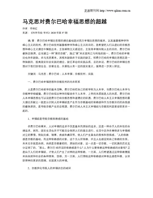 马克思对费尔巴哈幸福思想的超越