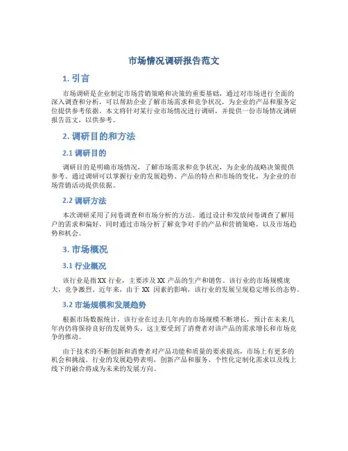 市场情况调研报告范文