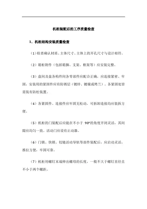 电气控制柜设计制作-安装与装配-机柜装配后的工序质量检查
