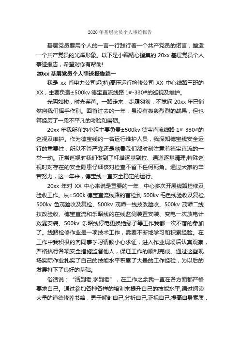 2020年基层党员个人事迹报告_入党自传_