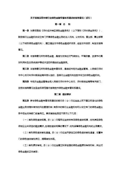 关于加强深圳市银行业绿色金融专营体系建设的指导意见