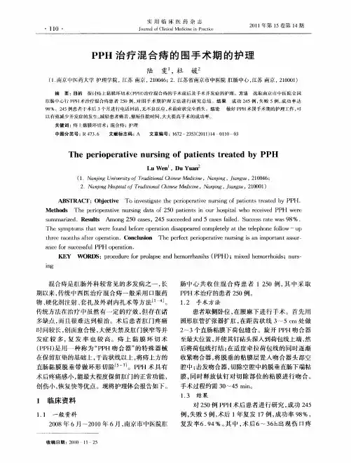 PPH治疗混合痔的围手术期的护理