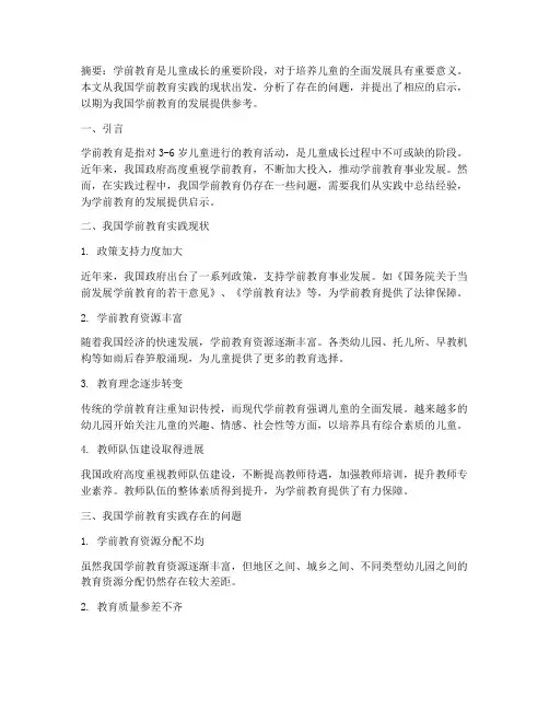我国学前教育实践启示