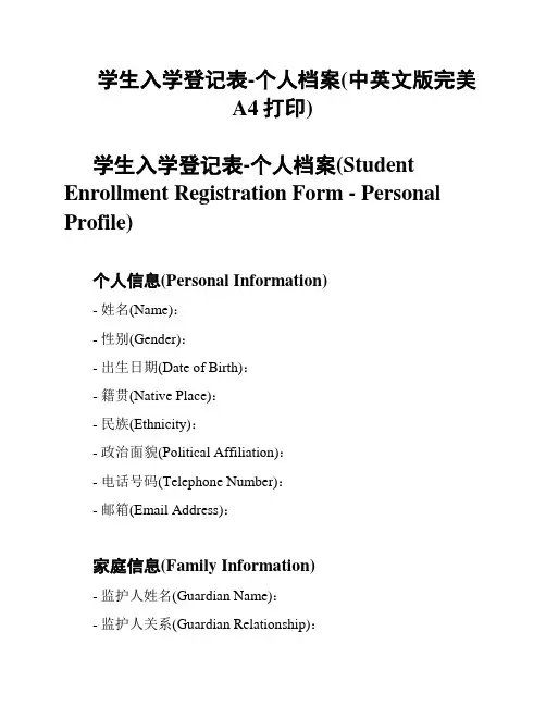 学生入学登记表-个人档案(中英文版完美A4打印)