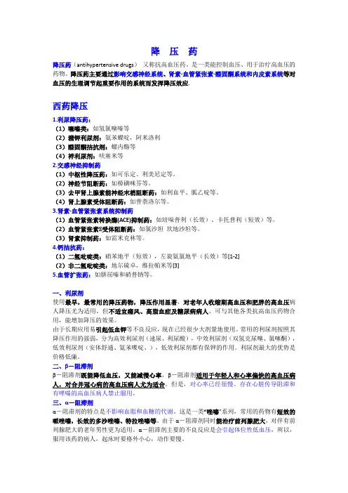 降压药