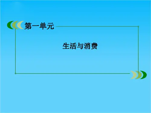 高一新人教版政治必修1单元知识整合梳理课件 第1单元 生活与消费