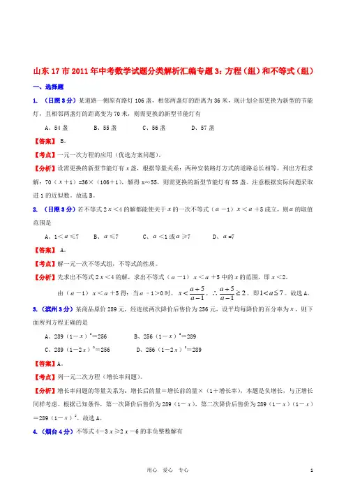 山东省17市2011年中考数学试题分类解析汇编 专题3 方程(组)和不等式(组)