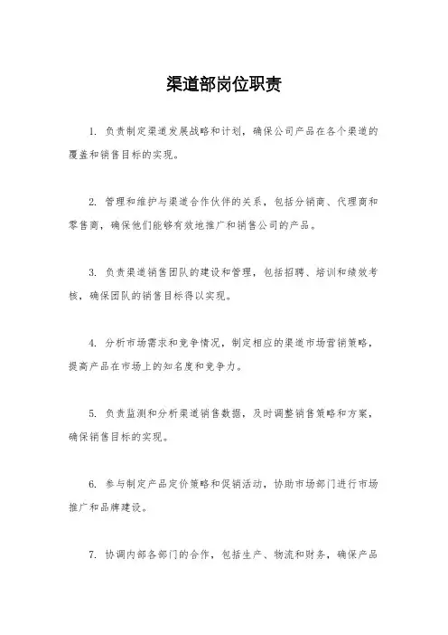 渠道部岗位职责